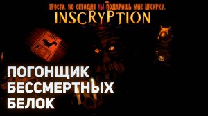 Погонщик бессмертных белок | Inscryption #5