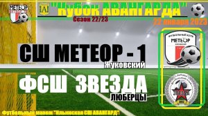 /2013/ 22.01.2023 ФК МЕТЕОР-1 (Жуковский) - ФК ЗВЕЗДА (Люберцы) Кубок "Авангарда" п. Ильинский