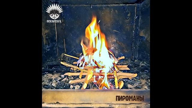Пляски мага - Пироманы (New Single 2017) смотреть онлайн