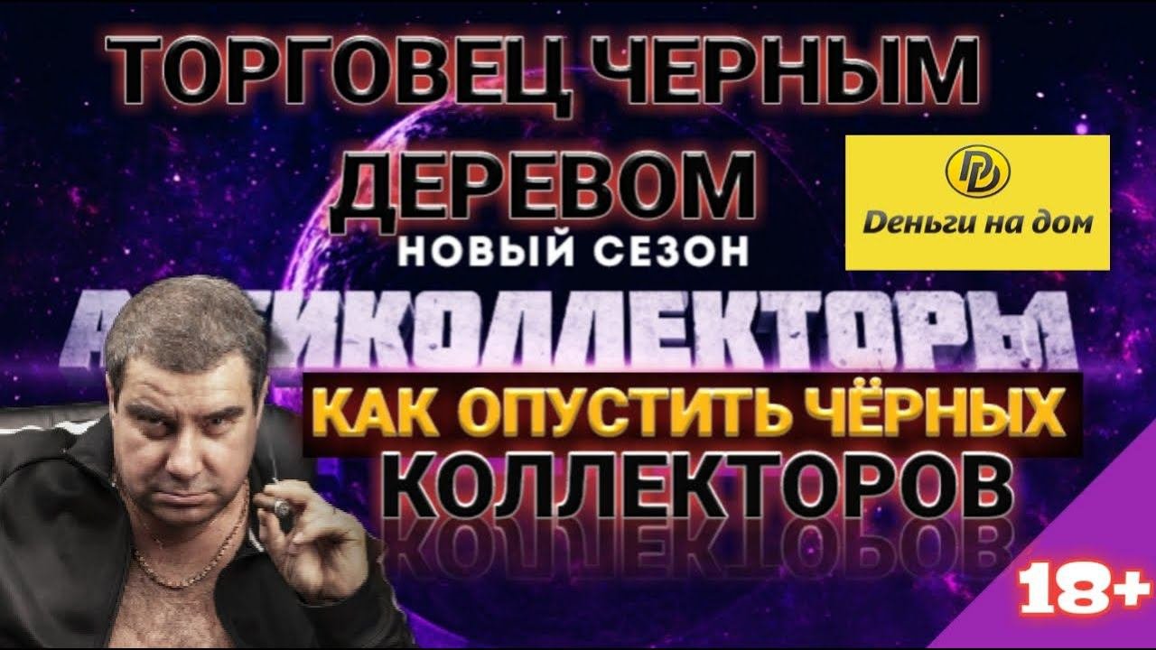 ТОРГОВЕЦ ЧЕРНЫМ ДЕРЕВОМ / ДЕНЬГИ НАДОМ / РАЗГОВОРЫ С КОЛЛЕКТОРАМИ