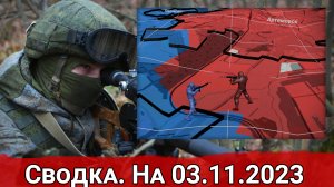 Охват ВС РФ Ивановки и борьба за южный фланг Артемовского направления. Сводка на 03.11.2023