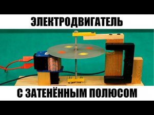 Электродвигатель с затенённым полюсом