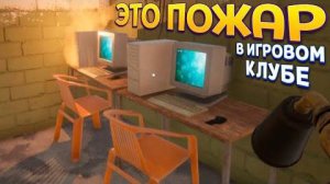 Пожар в компьютерном клубе. ЧАСТЬ 2 ( Internet Cafe Simulator 2 )