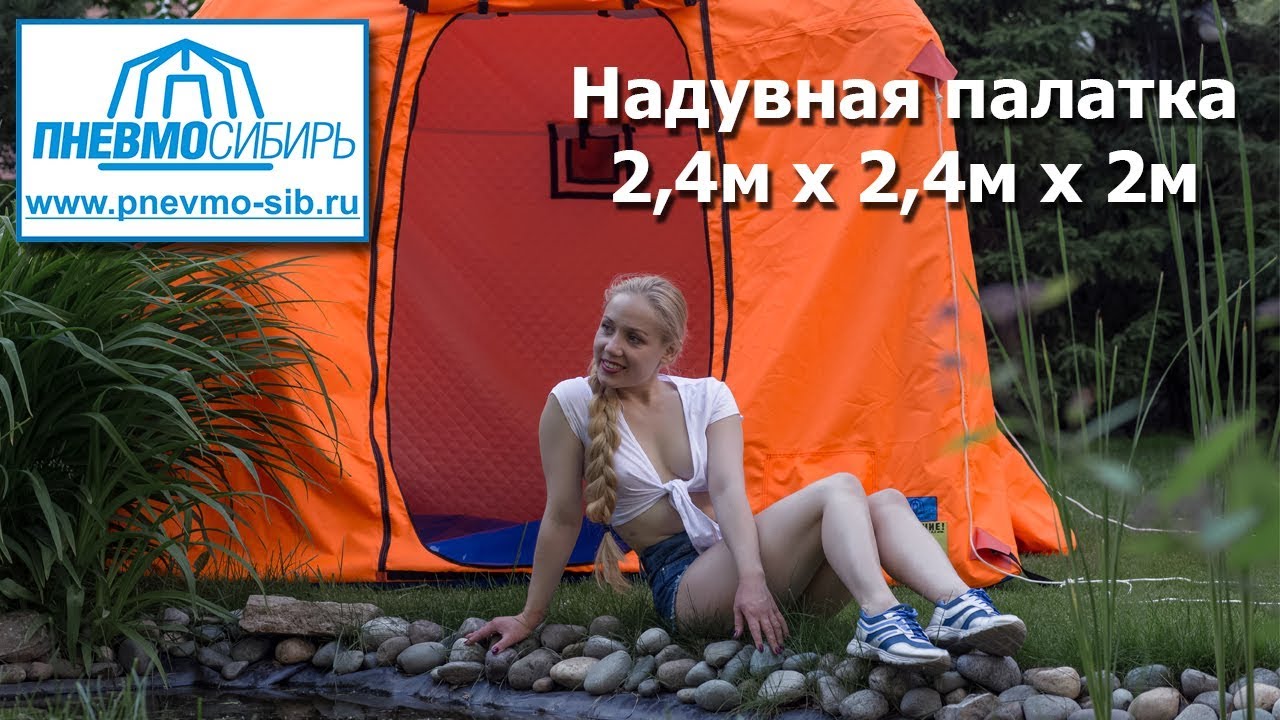 Надувная палатка 2,4м х 2,4м х 2м.