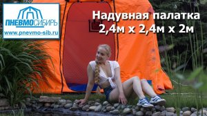 Надувная палатка 2,4м х 2,4м х 2м.