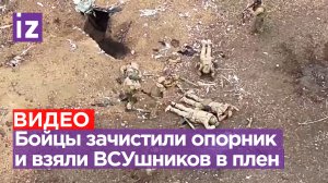 Наши бойцы взяли ВСУшников в плен при зачистке опорника на Запорожском направлении / Известия