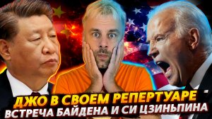 ВСТРЕЧА БАЙДЕНА И СИ ЦЗИНЬПИНА | УРОКИ ДИПЛОМАТИИ ОТ ДЖО