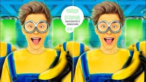 МИНЬОН В РЕАЛЬНОЙ ЖИЗНИ I НАЙДИ 11 ОТЛИЧИЙ ОТ А4 ЗА 15 СЕКУНД