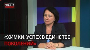 Интервью: в чём уникальность проекта «Химки. Успех в единстве поколений» // 360 ХИМКИ