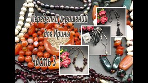 Переделка украшений для Ирины. Часть 3. Гранат. Жемчуг.
