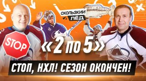 2 по 5 | Разбираем великий финал НХЛ | Казанский, Николишин | Скользкий лёд