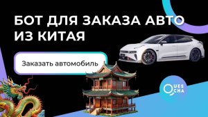 Чат-бот Телеграм для заказа авто из Китая