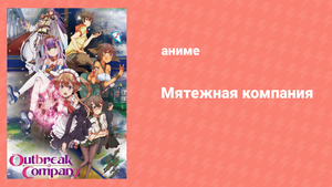 Мятежная компания 3 серия «Имя тебе — Захватчик» (аниме-сериал, 2013)