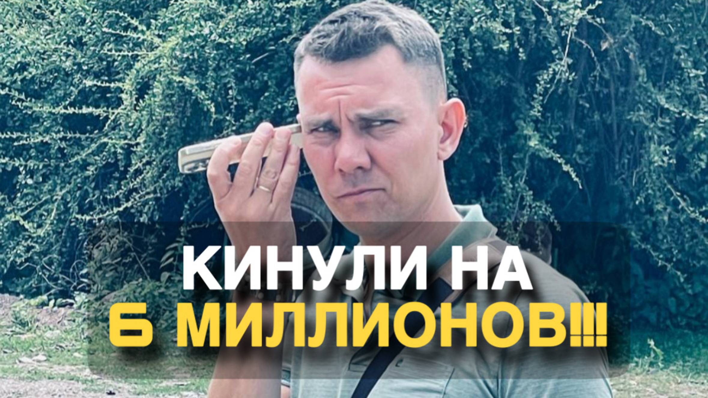 Кинули на 6 млн рублей!!! Мошенники! Кидалово!!!