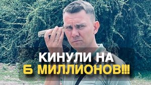 Кинули на 6 млн рублей!!! Мошенники! Кидалово!!!