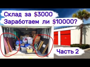 Склад за $3000. Будет ли здесь прибыль более $10000_