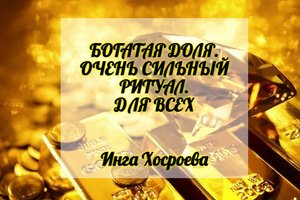 БОГАТАЯ ДОЛЯ.ОЧЕНЬ СИЛЬНЫЙ РИТУАЛ.ДЛЯ ВСЕХ. ИНГА ХОСРОЕВА. ВЕДЬМИНА ИЗБА.