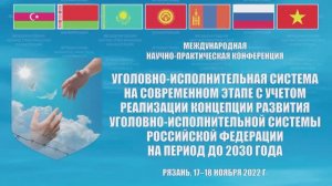 Дайджест МНПК 2022 по проблемам исполнения уголовных наказаний