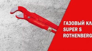 Газовый ключ Super S