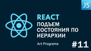 React JS - Подъём состояния по иерархии