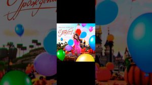МИЛАНА ХАМЕТОВА 🎂 КЛИП ПЕСНЯ С ДНЁМ РОЖДЕНИЯ ТЕБЯ 🎈🎈🎂🎊🎉🎀🎀🎁