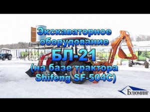 Мини экскаватор навесной БЛ 21 на трактора Шифенг Shifeng