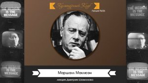Маршалл Маклюэн | Культурный Клуб | Дмитрий Шамонов