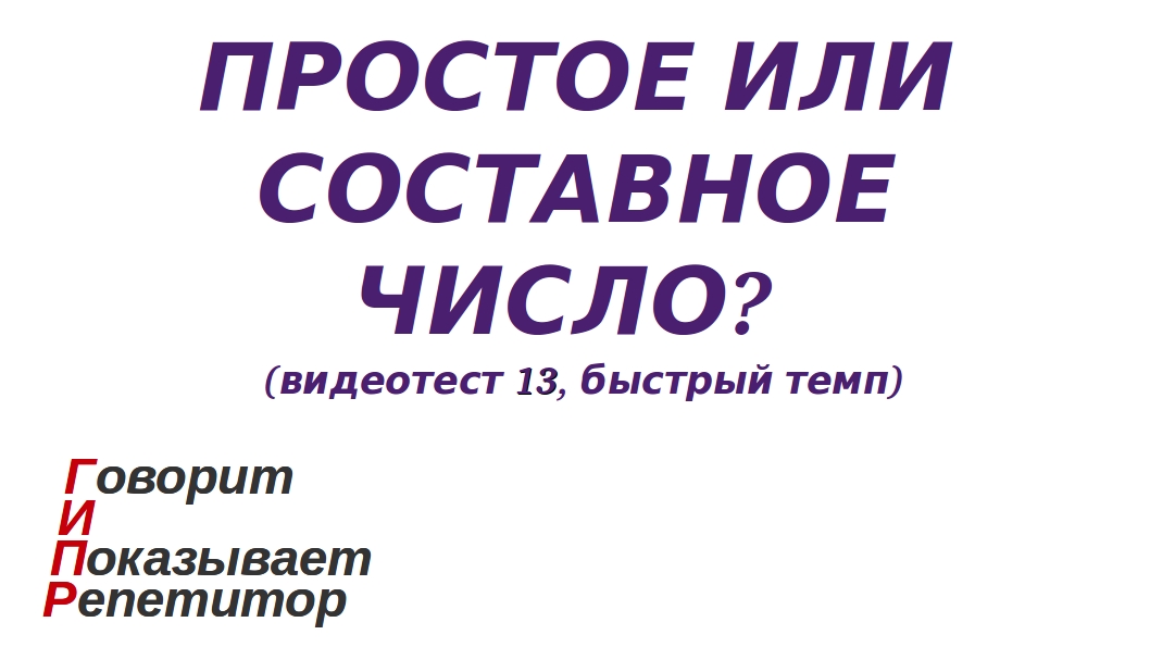 ГИПР - Простое или составное число на экране, видеотест 13, быстрый темп