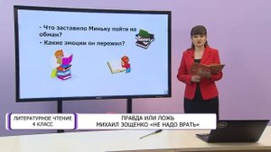 Литературное чтение. 4 класс. Правда или ложь /08.10.2020/