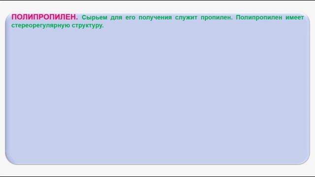 № 213. Органическая химия. Тема 29. Полимеры. Часть 5. Полиэтилен. Полипропилен