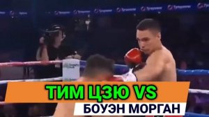 ТИМ ЦЗЮ | ТОП ЛУЧШИХ НОКАУТОВ|