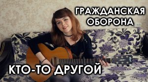 Гражданская оборона - Кто-то другой cover