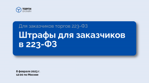 Какие штрафы могут применяться к заказчикам торгов по 223-ФЗ?