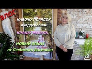 Влог/Навожу порядок в гардеробной/Исполнила просьбу зрительницы/Крашу мебель/Заказ от Василька.