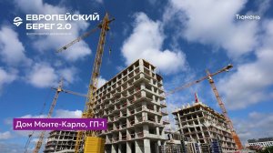 Ход строительства ЖК «Европейский берег 2.0» в Тюмени от застройщика «Страна Девелопмент», 01.08.24
