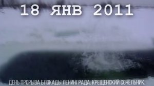 #18января2022 #крещенскийсочельник #деньпрорываблокадыленинграда #прорубь #прорубькупание #майна #мо