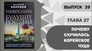 Глава 27-2 Корейское экономическое чудо и почему оно случилось