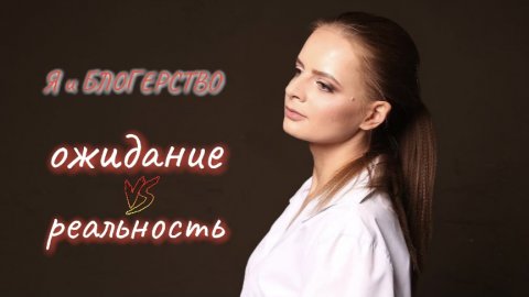 МОЙ ПУТЬ | БЛОГЕРСТВО