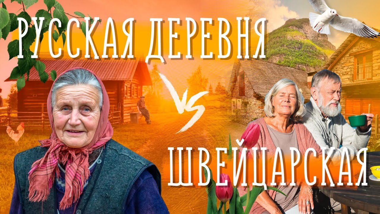 ШАЛЕ vs ИЗБА! Швейцарский шоколад или тульский пряник? РУССКАЯ ДЕРЕВНЯ vs ШВЕЙЦАРСКАЯ ДЕРЕВНЯ!!!