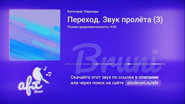 Звук: Переход. Звук пролёта (3) смотреть онлайн