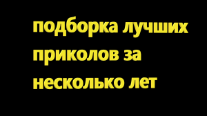 ЛУЧШИЕ ПРИКОЛЫ ЗА НЕДЕЛЮ ? ПРИКОЛЫ 2020 ЯНВАРЬ ? ЛУЧШИЕ СМЕШНЫЕ ПРИКОЛЫ ПОДБОРКА