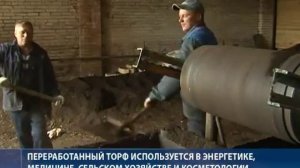 Добыча и переработка торфа (Шатураторф)
