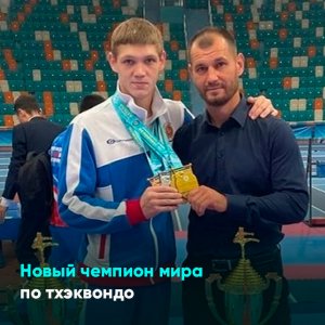 Новый чемпион мира по тхэквондо