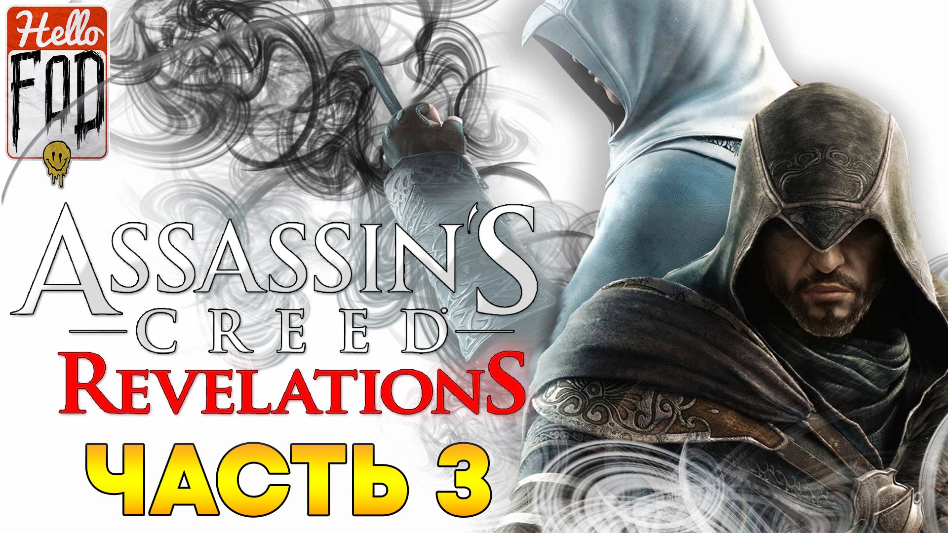 Assassin's Creed Revelations ➤ Гримаса судьбы ➤ Отверженные ➤ Часть 3!