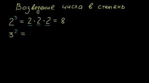 Возведение числа в степень