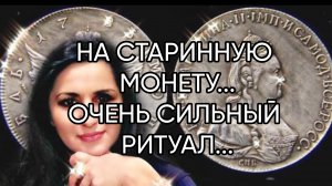 НА СТАРИННУЮ МОНЕТУ...ОЧЕНЬ СИЛЬНО...ДЛЯ ВСЕХ...