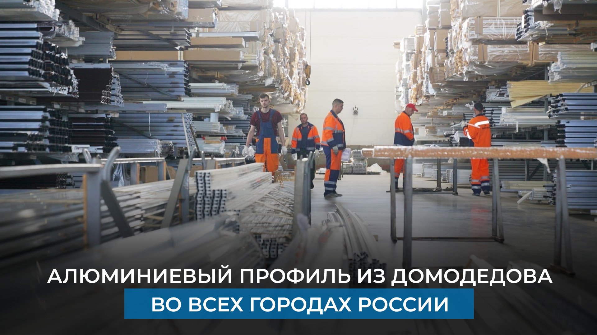 Алюминиевый профиль из Домодедова во всех городах России