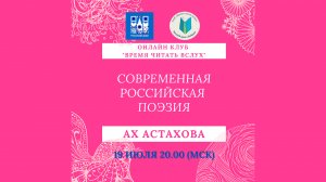 Российская поэтесса Ах Астахова, онлайн клуб "Время читать вслух"