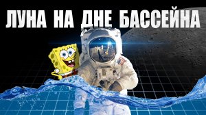 NASA: Луна на дне бассейна