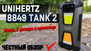 Смартфон Unihertz 8849 Tank 2 Встроенный проектор, 2 фонаря. Полный обзор со всеми тестами